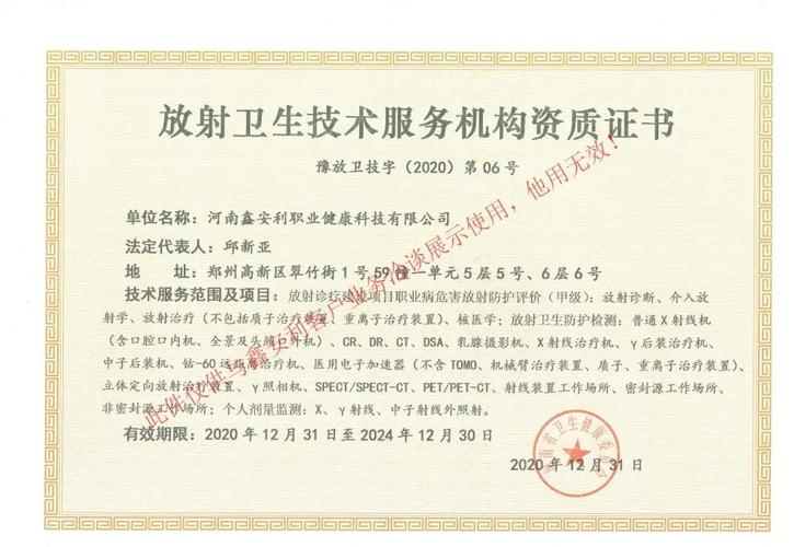 职业健康科技有限公司获得由河南省卫健委颁发的放射卫生技术服务机构