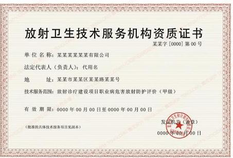 浙江放射卫生技术服务机构许可信息