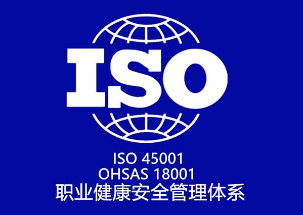 iso 45001,ohsas 18001 职业健康安全管理体系认证咨询