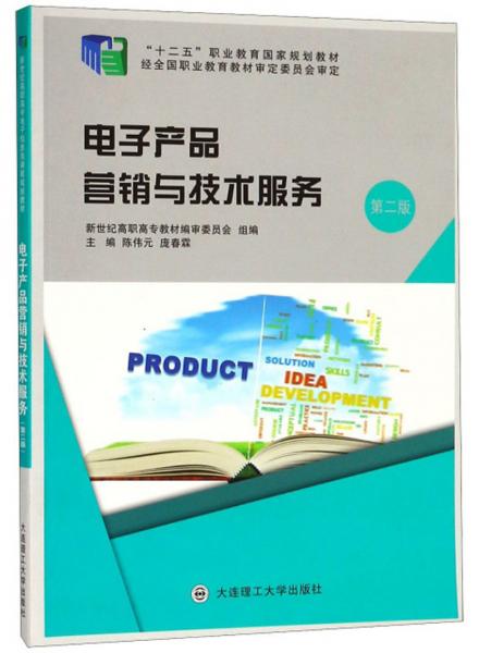 电子产品营销与技术服务 第2版 十二五 职业教育国家规划教材