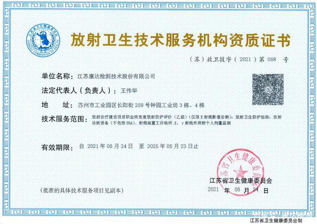 康达检测获得放射卫生技术服务机构资质证书