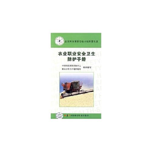 卫生防护手册/who卫生部基本职业卫生服务项目 中国科学技术出版社