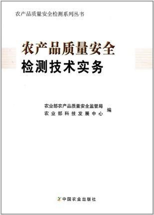 农产品质量安全检测技术实务