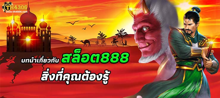 สล็อต888 เว็บตรง แตกง่าย ไม่มีขั้นต่ำ แตกหนัก เว็บสล็อตใหม่ล่าสุด อันดับ 1