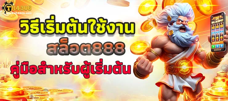 สล็อต888 เว็บตรง แตกง่าย ไม่มีขั้นต่ำ แตกหนัก เว็บสล็อตใหม่ล่าสุด อันดับ 1