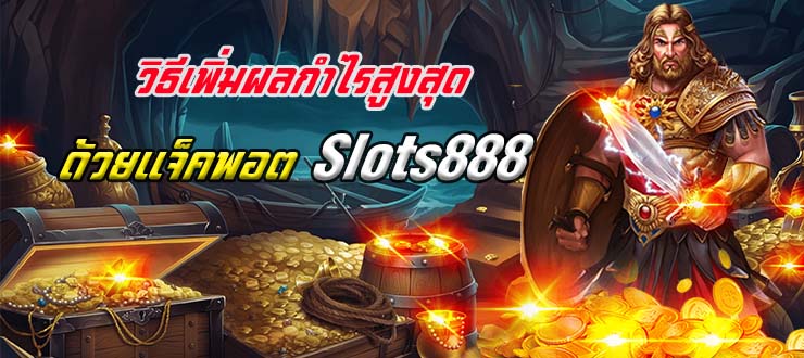 สล็อต888 เว็บตรง แตกง่าย ไม่มีขั้นต่ำ แตกหนัก เว็บสล็อตใหม่ล่าสุด อันดับ 1