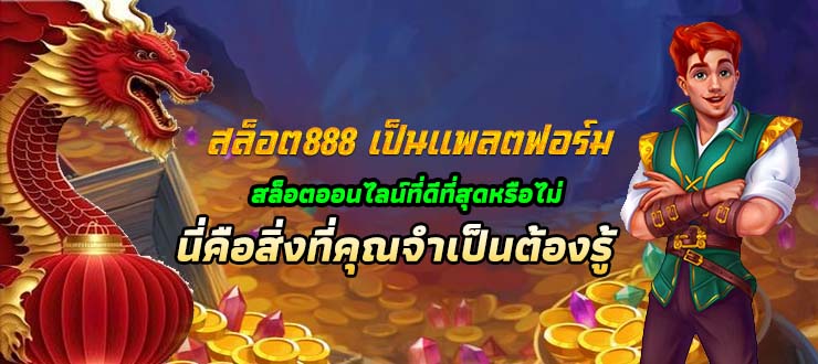 สล็อต888 เว็บตรง แตกง่าย ไม่มีขั้นต่ำ แตกหนัก เว็บสล็อตใหม่ล่าสุด อันดับ 1