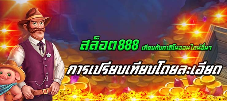 สล็อต888 เว็บตรง แตกง่าย ไม่มีขั้นต่ำ แตกหนัก เว็บสล็อตใหม่ล่าสุด อันดับ 1