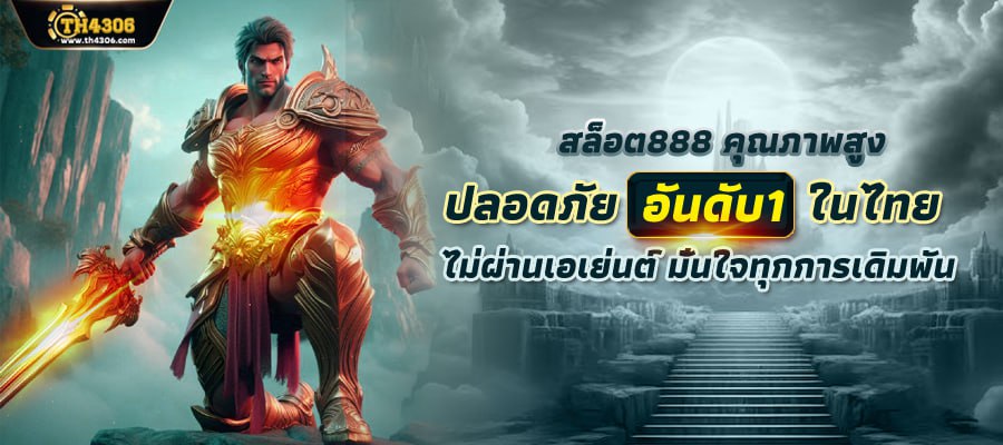 สล็อต888 สล็อตเว็บตรง แตกง่าย ไม่มีขั้นต่ำ สล็อตPG เว็บตรง แตกหนัก เว็บสล็อตใหม่ล่าสุด อันดับ 1